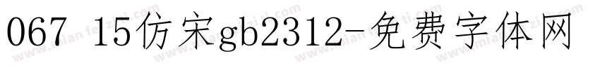 067 15仿宋gb2312字体转换